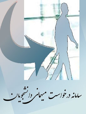 سامانه درخواست میهمانی دانشجویان