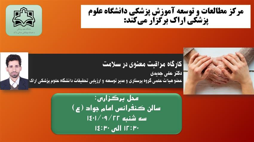 برگزاری کارگاه مراقبت معنوی در سلامت- ویژه اعضای هیات علمی