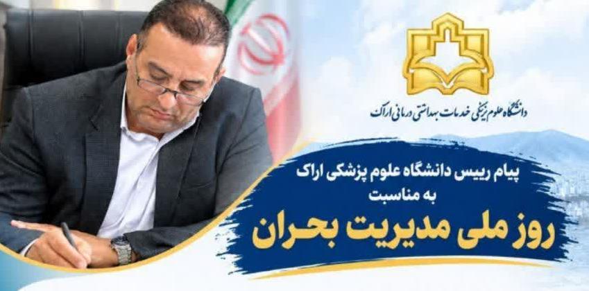 پیام رییس دانشگاه علوم پزشکی اراک به مناسبت روز ملی مدیریت بحران